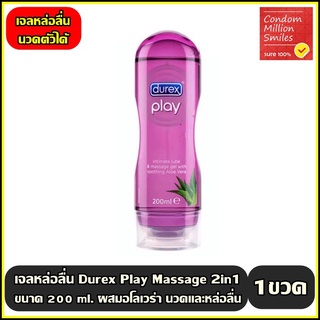 ♛เจลหล่อลื่น Durex play massage 2in1 " เพลย์ มาสสาจ ทูอินวัน " ขนาด 200 มล. เจลหล่อลื่น นวด ตัว ร่างกาย♬