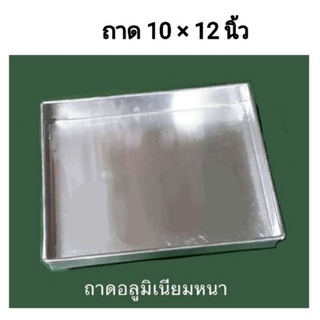 ถาด​ 10 ×12​ นิ้ว​ เนื้อหนา​ 0.55​ มิล