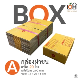 [แพ็ค 20 ใบ] กล่องไปรษณีย์ กล่องฝาชน [A] (พร้อมส่ง)