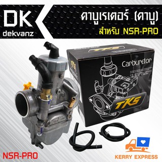 คาร์บูเรเตอร์ (คาบูเรเตอร์) NSR-PRO (จูนง่ายวิ่งดี รับประกัน 2 เดือน)