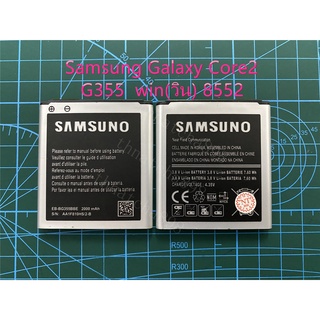 แบตเตอรี่ Samsung Galaxy Core2(G355)แบต Samsung Core 2 (คลอ 2) แบต i8552/i8550/core 2/G355 battery Samsung กาแล็กซี่ win