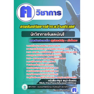 หนังสือเตรียมสอบ #นักวิชาการเงินและบัญชี  กรมส่งเสริมการค้าระหว่างประเทศ