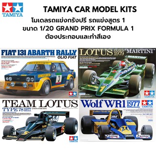 โมเดลรถแข่งกรังปรี รถแข่งสูตร 1 Tamiya 1/20 Grand Prix Formula 1 Lotus Wolf WR1 Martini Fiat