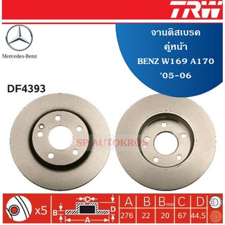 จานดิสเบรค คู่หน้า BENZ W169 A170  05-08 ราคา 1คู่