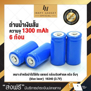 ถ่านชาร์จไฟฟ้า ถ่านชาร์จคุณภาพสูง ถ่านน้ำเงินสั้น (x6 ชิ้น) (blue laser) 16340 (3.7V)