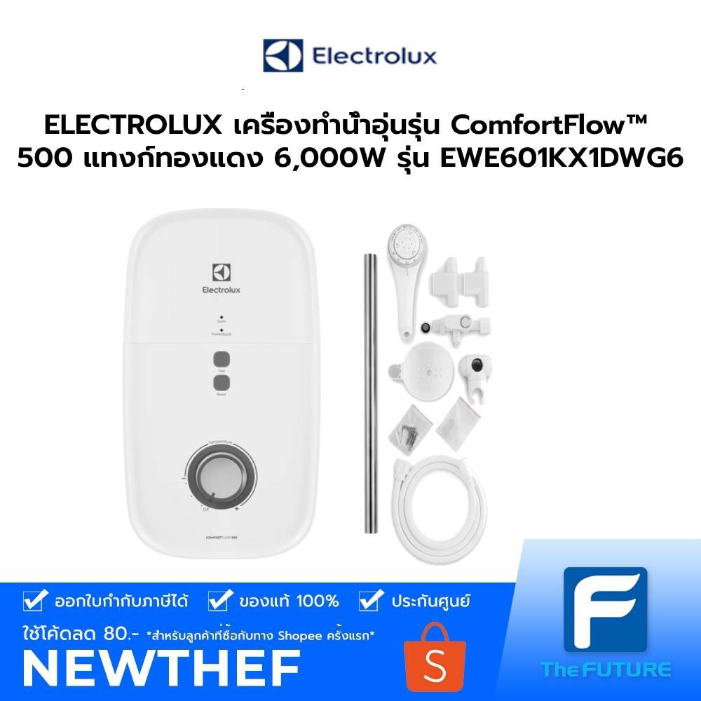 เครื่องทำน้ำอุ่น อีเลคโทรลักซ์ EWE601KX1-DWG6 กำลังไฟฟ้า 6,000 วัตต์