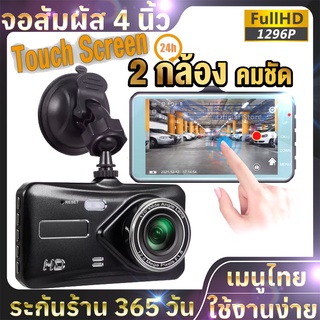 Car Camera Full HD 1080P กล้องติดรถยนต์ หน้าจอสัมผัส4 นิ้ว 2กล้องหน้า-หลัง ของแท้ 100% เมนูไทย บประกั 1ปี