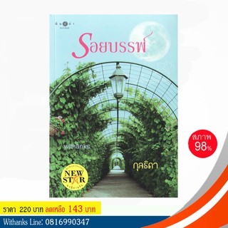 หนังสือ รอยบรรพ์ โดย กุลธิดา (หนังสือมือสอง)