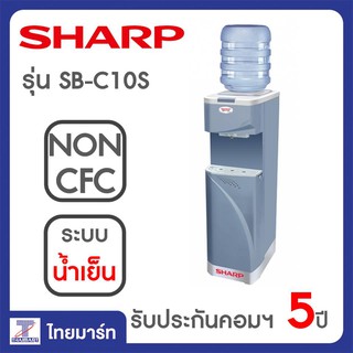 SHARP เครื่องทำน้ำเย็น รุ่น SB-C10S | THAIMART | ไทยมาร์ท