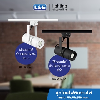 ชุดโคมไฟติดรางไฟ LED ยี่ห้อ L&amp;E รุ่น Tubez (2)