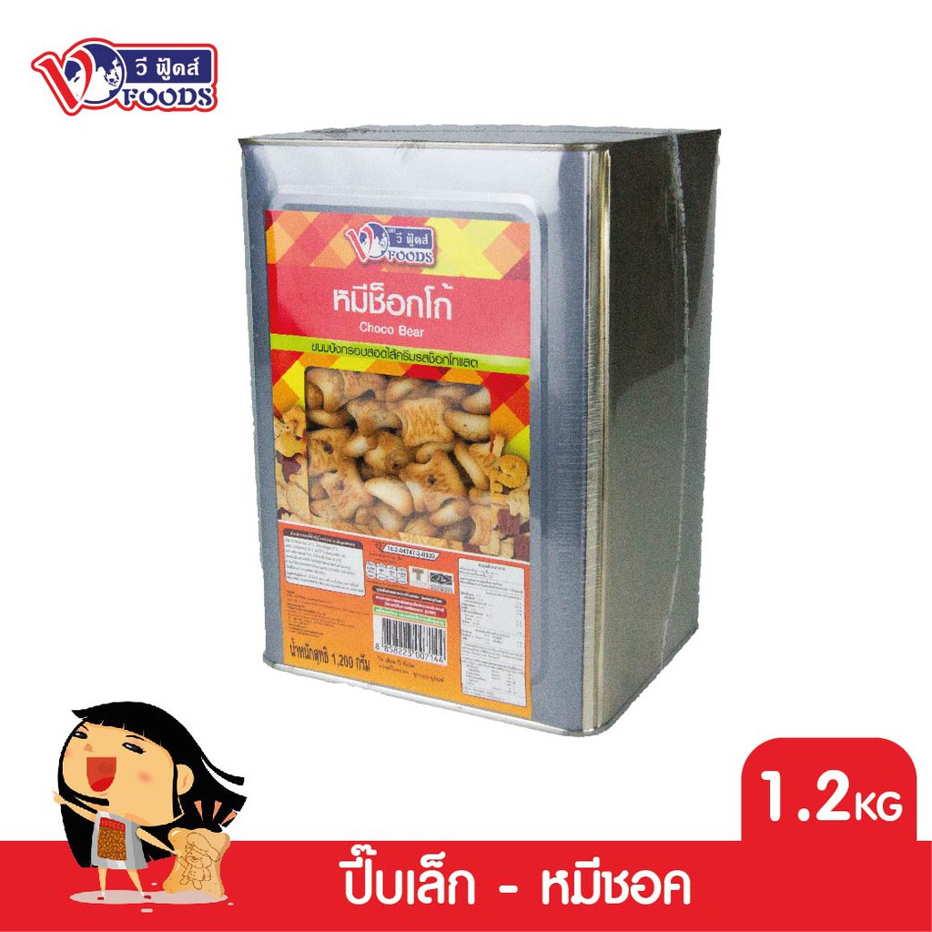 VFOODS วีฟู้ดส์ ขนมปังปี๊บบิสกิตหมีสอดไส้ครีมรสช็อกโกแลต 1.2 กิโลกรัม
