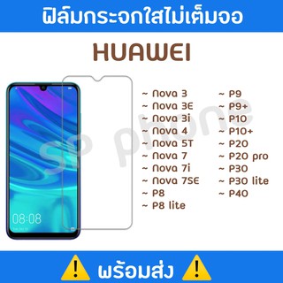 พร้อมส่ง !! ฟิล์มกระจกใสไม่เต็มจอ HUAWEI Nova 2/Nova 3/Nova 3E/Nova3i/Nova 4/Nova 5T/Nova 7/Nova 7i/Nova 7SE/P9/P9+/P10