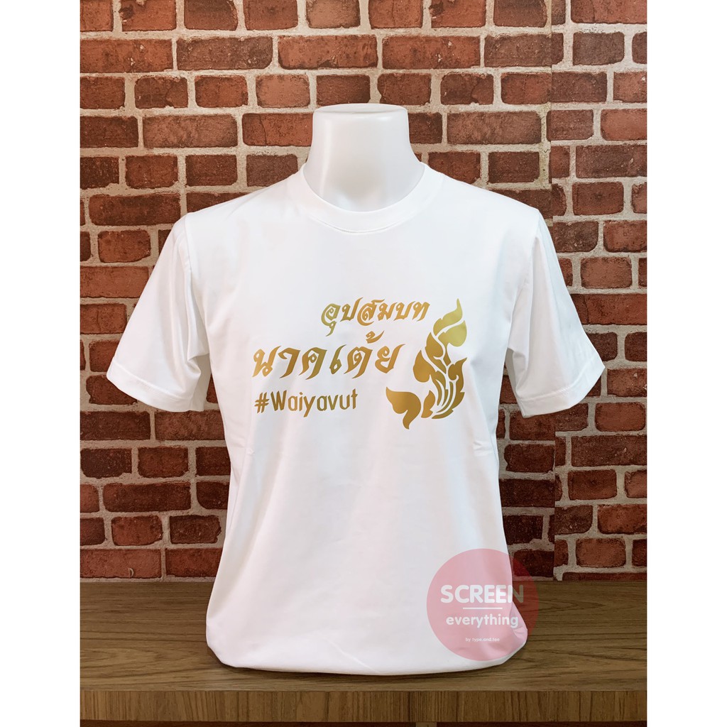 <Screen Everything> เสื้อทีมงานบวช งานบุญ บวชนาค งานวัด  ผ้า Cotton100% มีเสื้อเด็กและผู้ใหญ่
