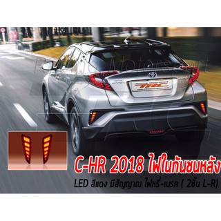 C-HR 2018 ไฟในกันชนหลัง LED สีแดง มีสัญญาณ ไฟหรี่-เบรค ( 2ชิ้น L-R)