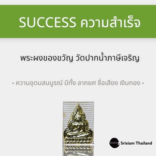 SRISIAM - พระผงของขวัญ วัดปากน้ำภาษีเจริญ รุ่น4 จัมโบ้กรรมการ