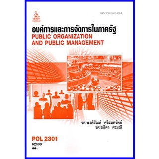 ตำราเรียนราม POL2301 (PA210) องค์การและการจัดการในภาครัฐ