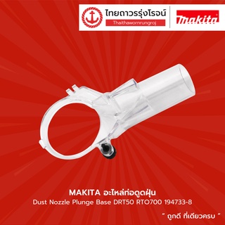 MAKITA อะไหล่ท่อดูดฝุ่น Dust Nozzle Plunge Base  DRT50  RT0700C  รุ่น  194733-8   |ชิ้น| TTR Store