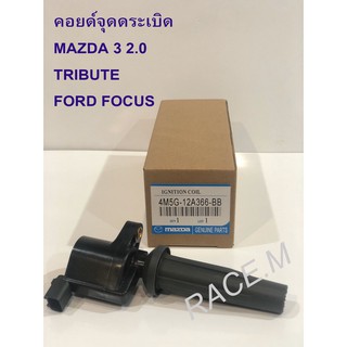 คอยด์จุดระเบิด MAZDA (MAZDA 3 2.0,TRIBUTE,FORD FOCUS)