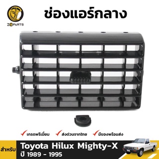 ช่องปรับแอร์ ตรงกลาง สำหรับ Toyota Hilux ปี 1989-1997