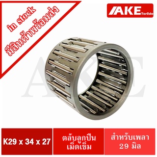 K29x34x27 ตลับลูกปืนเม็ดเข็ม ขนาดใน29 นอก34 หนา27 มิล ( NEEDLE ROLLER BEARINGS K 29x34x27 ) K29*34*27 จัดจำหน่ายโดย AKE