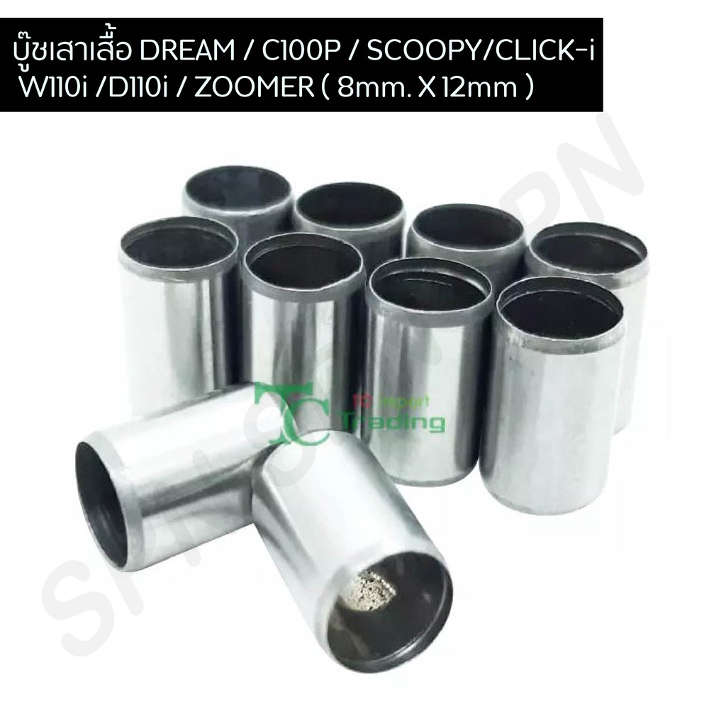 บูทเสาเสื้อ  Deram/C100P/Scoopy/Click/Supercub/W110I/D110I/Zoomer ( 8mm. X 12mm ) G20562