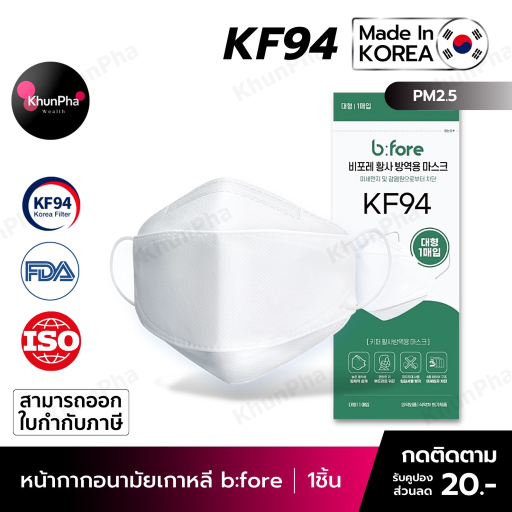🔥พร้อมส่ง🔥 KF94 Mask b:fore หน้ากากอนามัยเกาหลี 3D ของแท้ Made in Korea (แพค1ชิ้น) สีขาว แมส กันฝุ่นpm2.5 ไวรัส (PEE BFE VFE) มาตรฐานISO ออกใบกำกับภาษีได้ KhunPha คุณผา