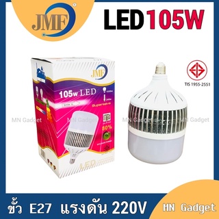 JMF 105W หลอดแม่ค้า ไฟแม่ค้า ไฟLED หลอดไฟ LED JMF 105w ขาว แสงขาว ขั้ว E27 และ ขั้วE40 พร้อมส่งทันทีครับ มีราคาส่ง!!!