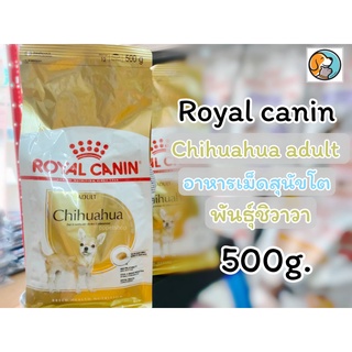 Royal Canin Chihuahua Adult 500g. อาหารเม็ดสุนัขโต พันธุ์ชิวาวา อายุ 8 เดือนขึ้นไป (Dry Dog Food, โรยัล คานิน)