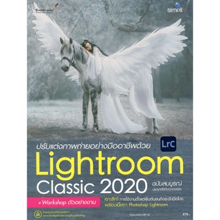 C111 9786162626074 ปรับแต่งภาพถ่ายอย่างมืออาชีพด้วย Lightroom Classic 2020 ฉบับสมบูรณ์