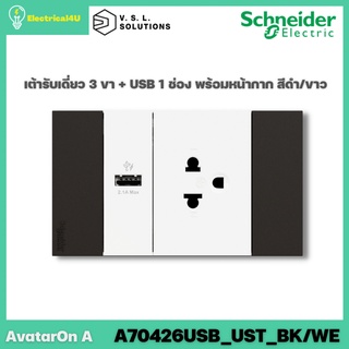 Schneider Electric A70426USB_UST_BK/WE AvatarOn A เต้ารับเดี่ยว 3 ขา+USB 1 ช่อง พร้อมหน้ากาก ประกอบสำเร็จรูป สีดำสลับขาว