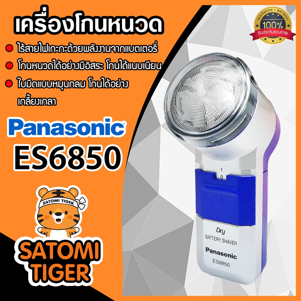 Panasonic เครื่องโกนหนวด ที่โกนหนวดพกพา ที่โกนหนวด ที่โกนหนวดใส่ถ่าน มีให้เลือก รุ่น ES6850 และ รุ่น