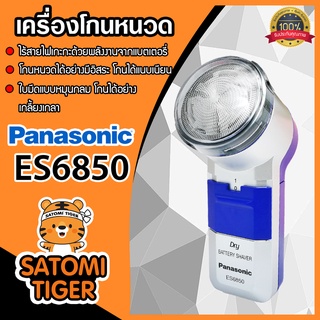 Panasonic เครื่องโกนหนวด ที่โกนหนวดพกพา ที่โกนหนวด ที่โกนหนวดใส่ถ่าน มีให้เลือก รุ่น ES6850 และ รุ่น ES534