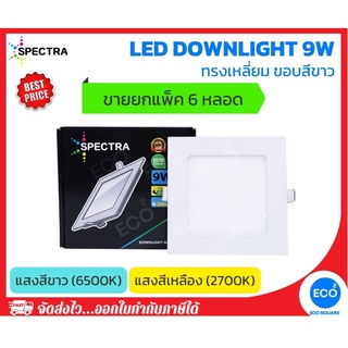 ยกแพ็ค 6 ชิ้น SPECTRA โคมไฟดาวน์ไลท์ ทรงเหลี่ยม LED Downlight ขนาด 9W (4") แสงสีเหลือง 3000K / แสงสีขาว 6500K