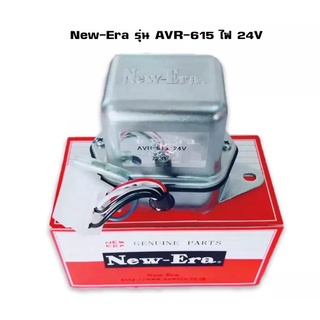 คัทเอาท์ไดชาร์จ 24V (AVR-615) ระบบทองขาว คัทเอาท์ไฟชาร์จ คัทเอาท์นอก NEW ERA JAPAN แท้ 1ตัว