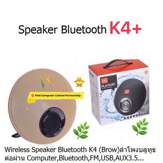 Speaker Bluetooth K4+(Brow) ต่อผ่าน Computer Bluetooth,,AUX,SD Card และ MP3 ผ่าน Flah Drive ประกัน 6 เดือน