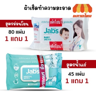 🔥1แถม1🔥 แจ๊บส์ ทิชชู่เปียก ผ้าเช็ดทำความสะอาดผิว สูตรน้ำแร่ / สูตรอ่อนโยน Jabs Mineral / Baby Wet Wipes 45/80 Sheets x2