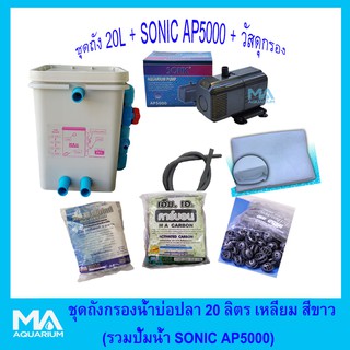 ถังกรองบ่อปลาเหลี่ยมสีขาว 20L +Sonic AP5000+ซีโอไลท์ 1Kg (3ถุง)+ คาร์บอน 1Kg (3ถุง)+ไบโอบอล 100 ลูก+ ใยใหญ่+สายย่น