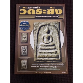 หนังสือ พระสมเด็จวัดระฆัง จักรพรรดิแห่งพระเครื่อง