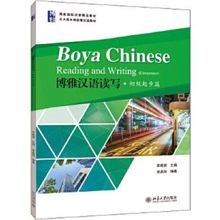 หนังสือ ภาษาจีน Boya Chinese Reading and Writing +QR Code 博雅汉语读写