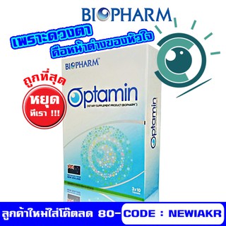 Optamin Biopharm 30 capsules - ออฟตามิน วิตามินบำรุงดวงตา อาหารเสริมบำรุงดวงตา อ๊อปตามิน ไบโอฟาร์ม