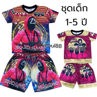 ชุดเซทเด็ก squid game 1-5 ปี ผ้าเย็นใส่สบาย SQU