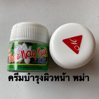 ครีมบำรุงผิวพม่า ครีมสโนว์พม่า Moe Nag Nwe