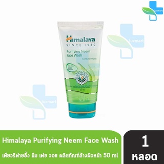 Himalaya Purifying Neem Face Wash 50 ml. [1 หลอด] หิมาลายา เฮอร์บัล เพียวริฟายอิ้ง นีม เฟซ วอซ 50 มล.