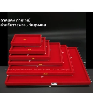ถาดเรียบ กำมะหยี่สีแดง สำหรับวาง วัตถุมงคล ของสะสม เครื่องประดับ สินค้าต่าง ๆ