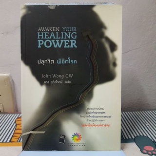 ปลุกจิตพิชิตโรค : Awaken Your Healing Power