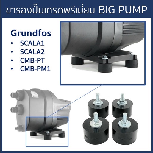 BIG PUMP ขายางรองปั๊มน้ำอย่างดีใช้กับ Grundfos SCALA1, SCALA2 และ CMB(ชุด 4ชิ้น)
