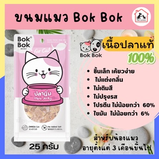 [1ซอง] ขนมแมว อาหารแมว for cat Bok Bok (มินิ เจอร์กี้) ปลานิ่ม ทำจากเนื้อปลา 100% ไม่แต่งกลิ่น ไม่เติมสี ไม่ปรุงรส 25g.