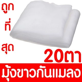 *ค่าส่งถูก* มุ้งขาวกันแมลง มุ้งขาว มุ้งขาวโรงเรือน ตาข่ายกันแมลง มุ้งโรงเรือน กันแมลง ผสมUV 20/24/32ตา clearance