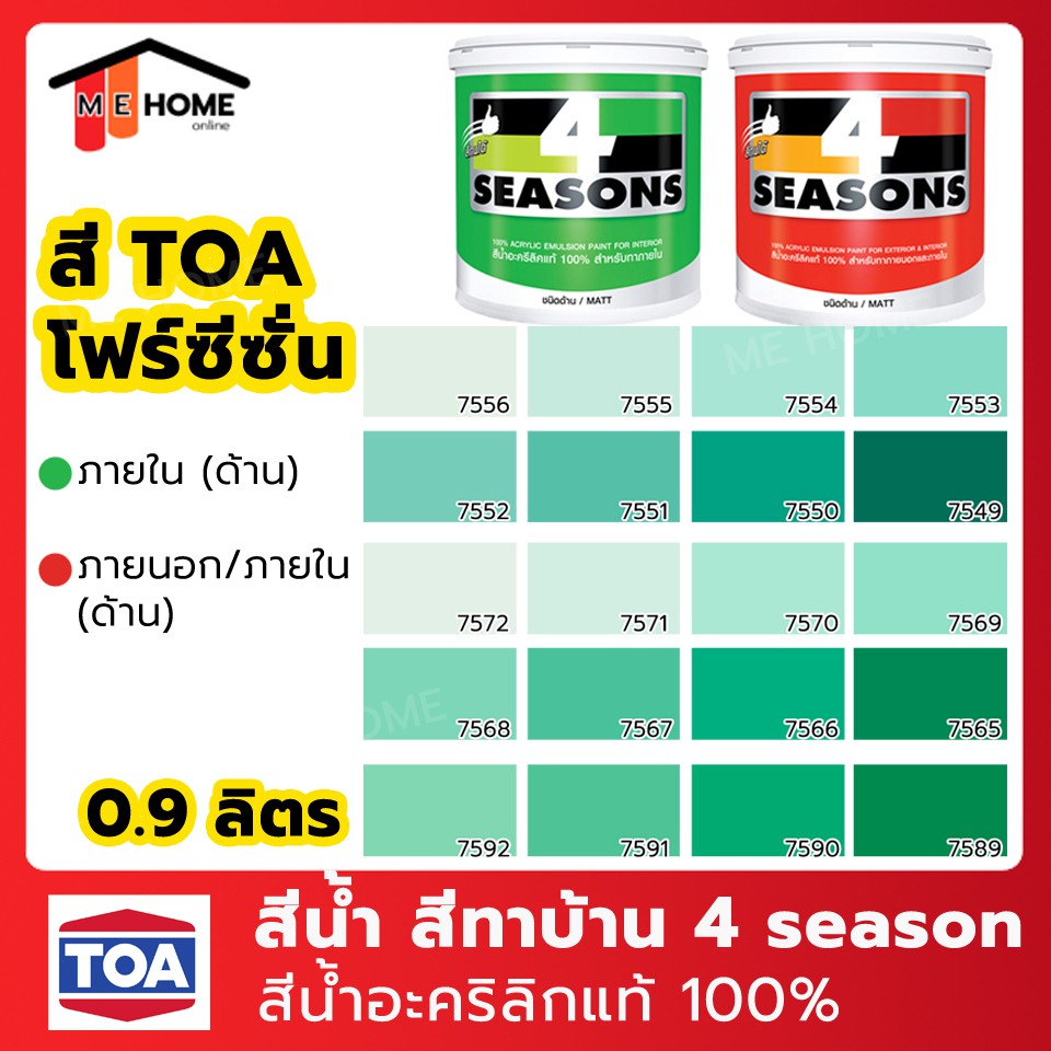 สีน้ำ TOA(ทีโอเอ) 4 Seasons 1 ลิตร สีเขียวอ่อน สีทาภายใน สีทาบ้าน 