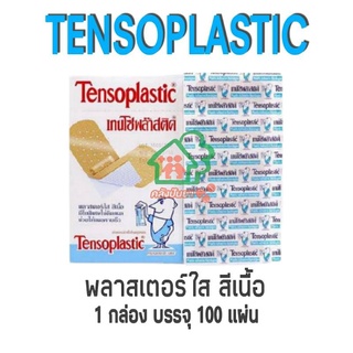 Tensoplastic พลาสเตอร์ใส สีเนื้อ แบ่งขาย และยกกล่อง พร้อมส่งค่ะ!!🎈